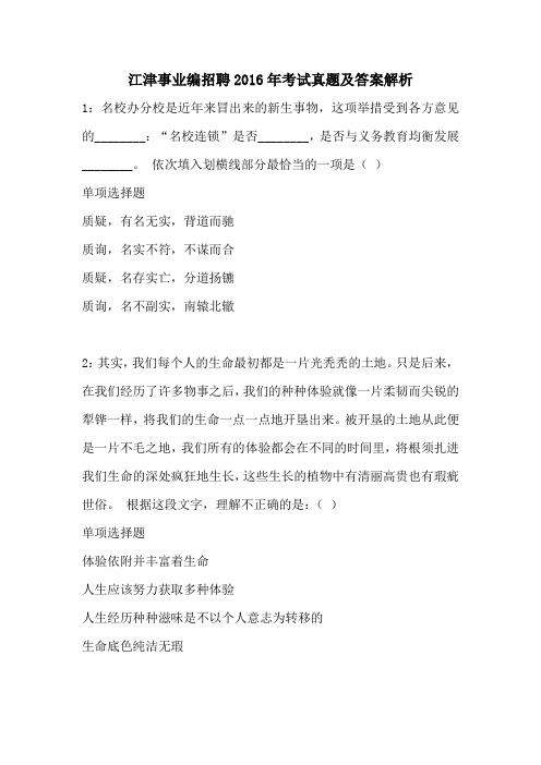 江津事业编招聘2016年考试真题及答案解析
