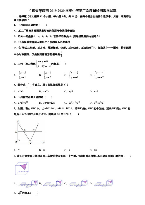 广东省肇庆市2019-2020学年中考第二次质量检测数学试题含解析