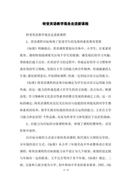 转变英语教学观念走进新课程