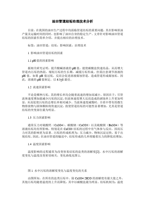 油田管道结垢治理技术分析