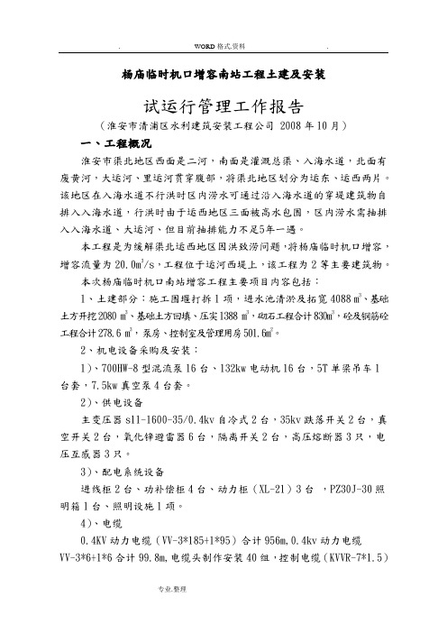 杨庙临时机口增容南工程土建和安装试运行施工管理工作报告