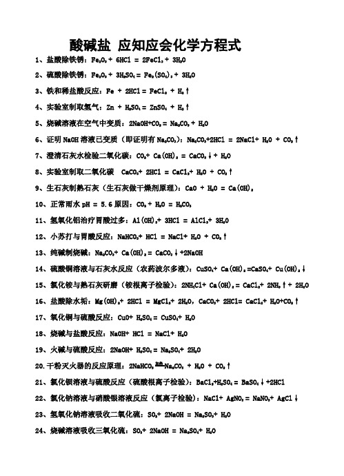 酸碱盐 应知应会化学方程式