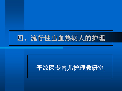 【医学PPT课件】流行性出血热病人的护理