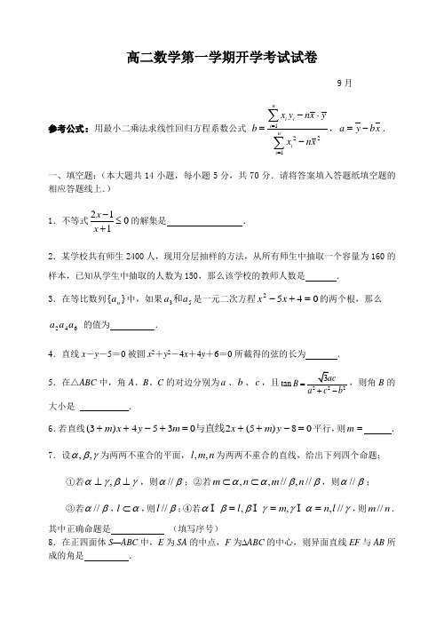 高二数学第一学期开学考试试卷.doc