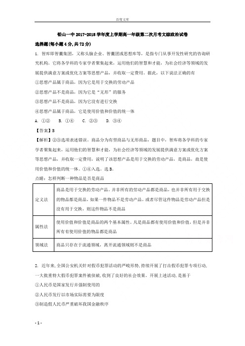 江西省铅山县第一中学20172018学年高一上学期第二次月考文科综合政治试题