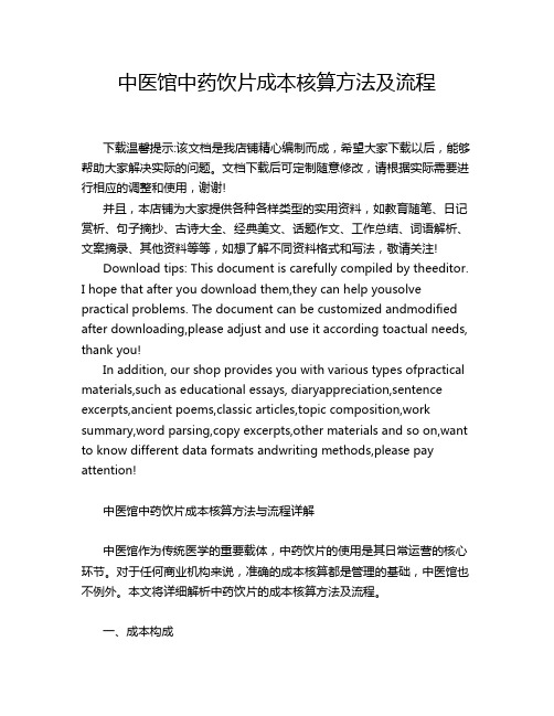 中医馆中药饮片成本核算方法及流程