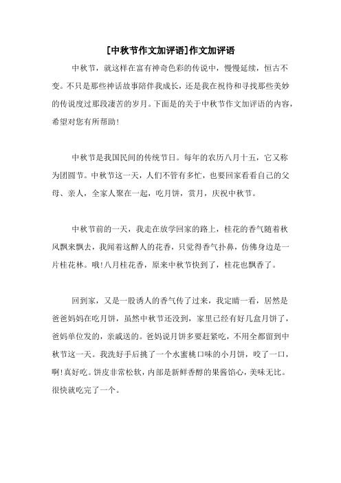 [中秋节作文加评语]作文加评语