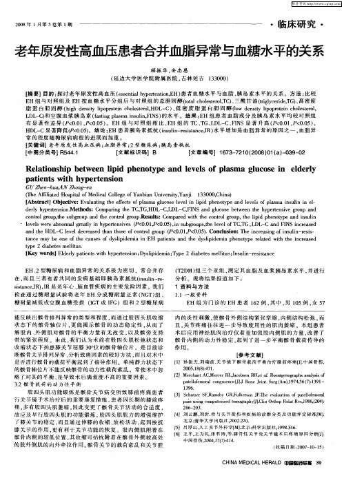 老年原发性高血压患者合并血脂异常与血糖水平的关系