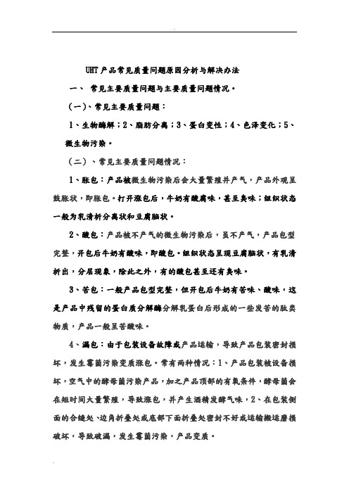 UHT产品质量问题原因分析与解决办法