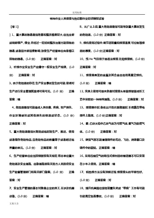 焊接与热切割作业初训模拟试卷