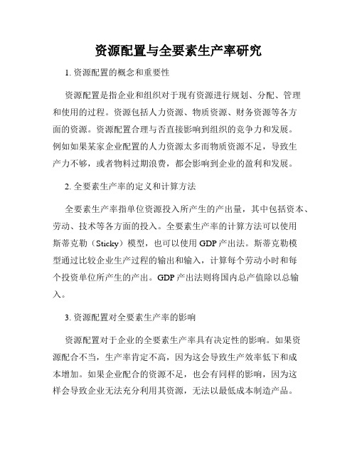 资源配置与全要素生产率研究