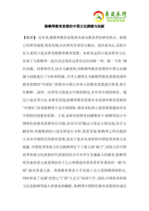 陈鹤琴教育思想的中国文化渊源与创新