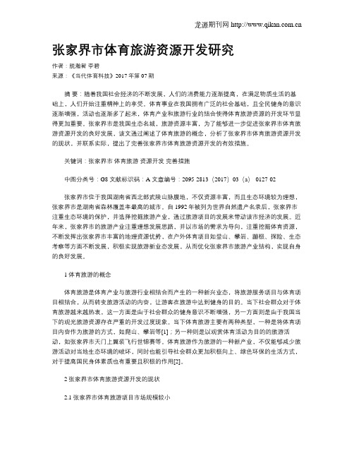 张家界市体育旅游资源开发研究