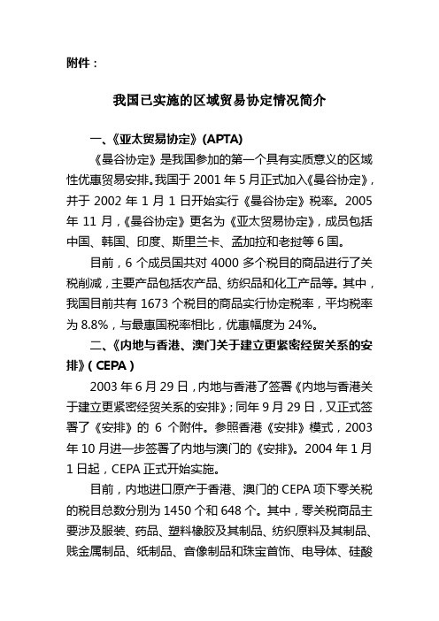 我国已实施的区域贸易协定情况简介