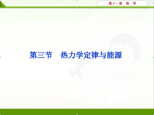 2019届高考物理(人教浙江版)一轮复习课件：第11章 热学 3 第三节