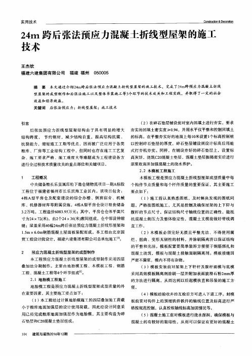 24m跨后张法预应力混凝土折线型屋架的施工