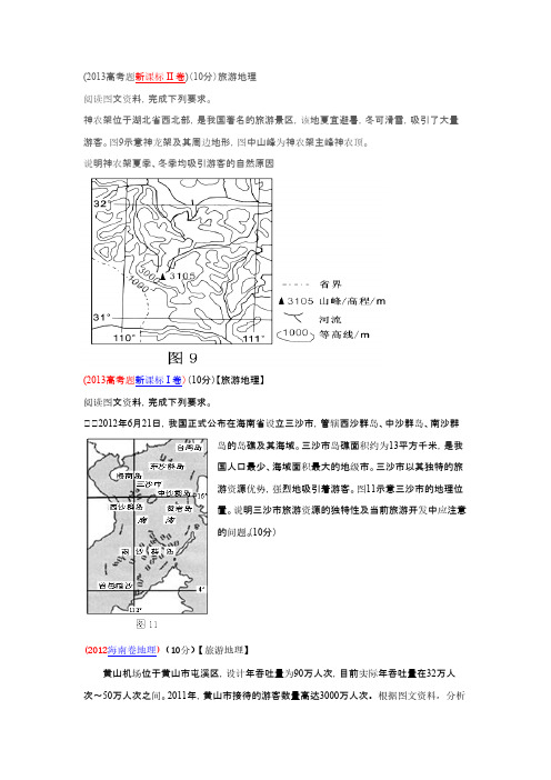 【VIP专享】高考题(旅游)