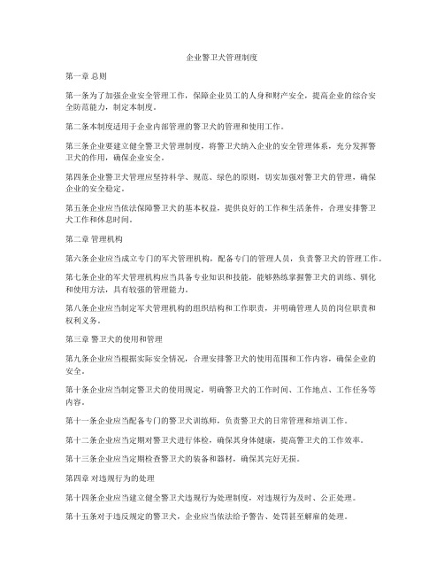企业警卫犬管理制度