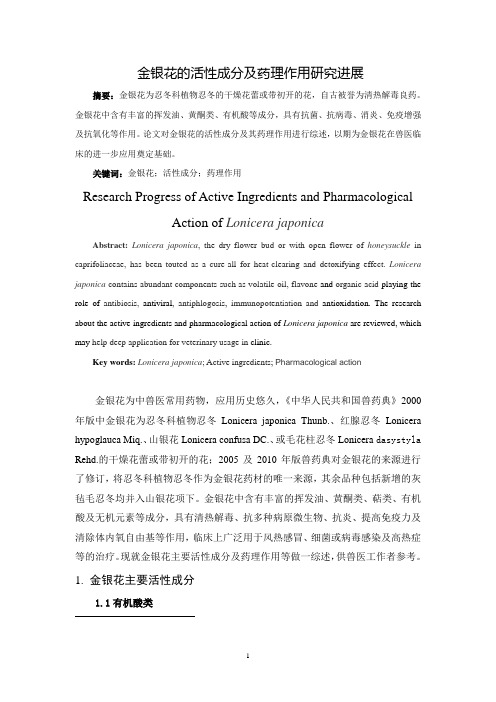 金银花的活性成分及药理作用研究进展