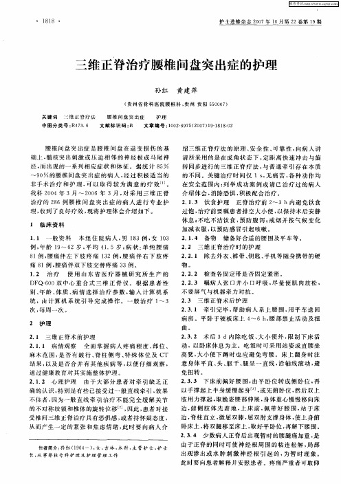 三维正脊治疗腰椎间盘突出症的护理