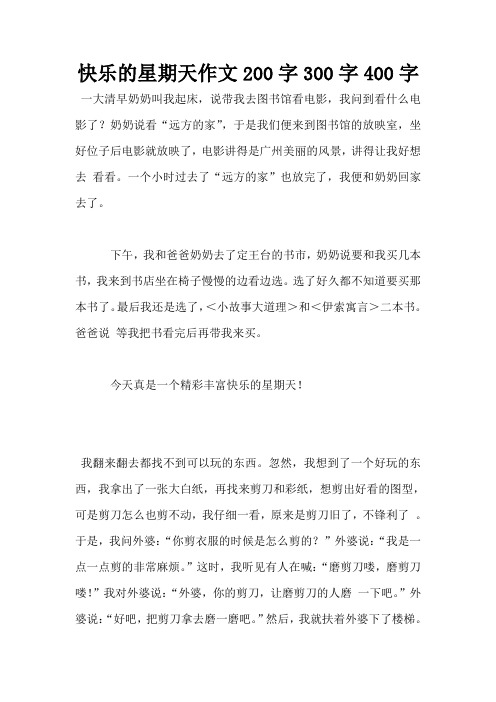 快乐的星期天作文200字300字400字