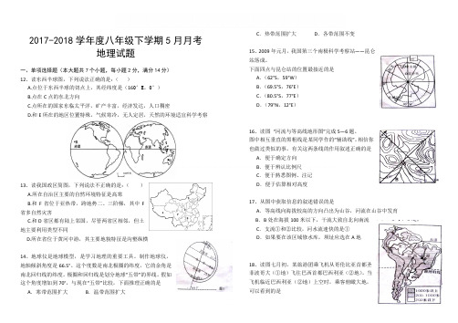 2017-2018年八年级地理5月月考试卷(有答案)