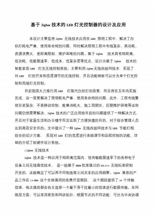 基于Zigbee技术的LED灯光控制器的设计及应用