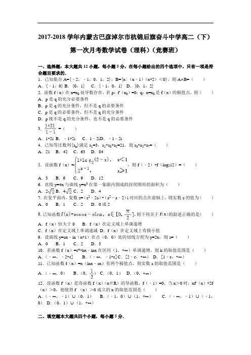 内蒙古巴彦淖尔市杭锦后旗奋斗中学2017-2018学年高二下学期第一次月考数学试卷(理科) Word版含解析