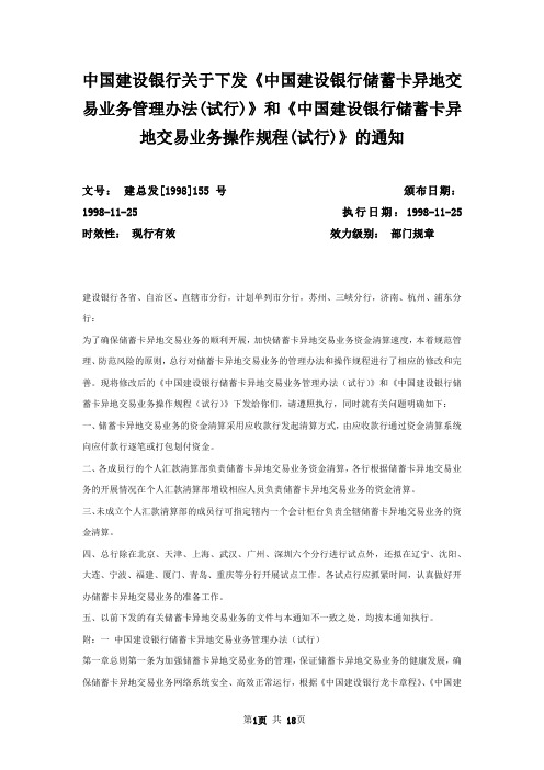 中国建设银行关于下发《中国建设银行储蓄卡异地交易业务管理办法(试行)》和《中国建设银行储蓄卡异地交易业务操作规程(试行)》的通知