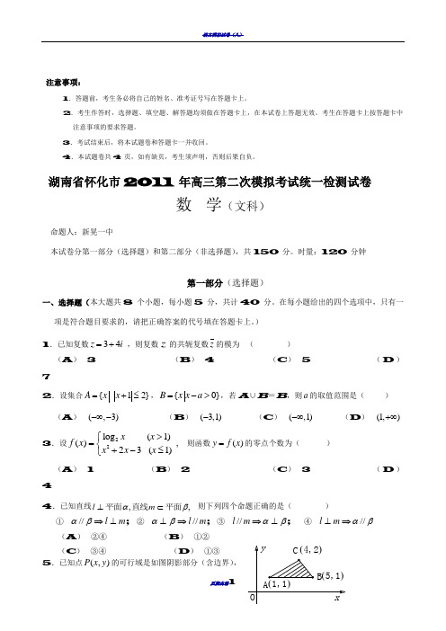 湖南省怀化市2011年高三第二次模拟考试统一检测试卷(数学文