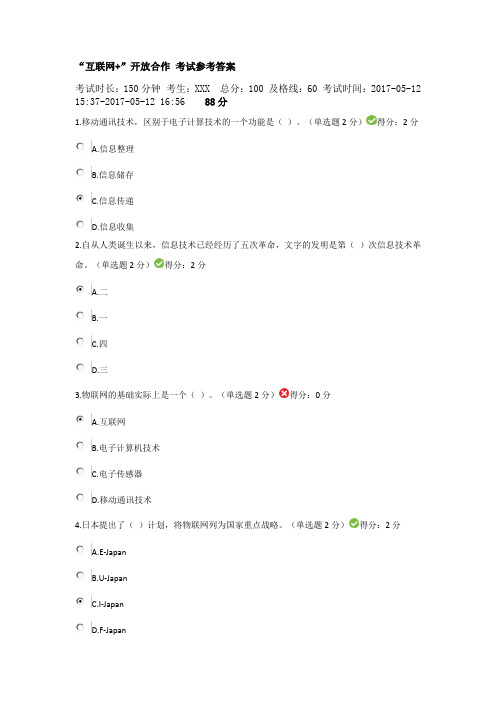 2017年广西互联网+开发合作继续教育试题及答案(88分)