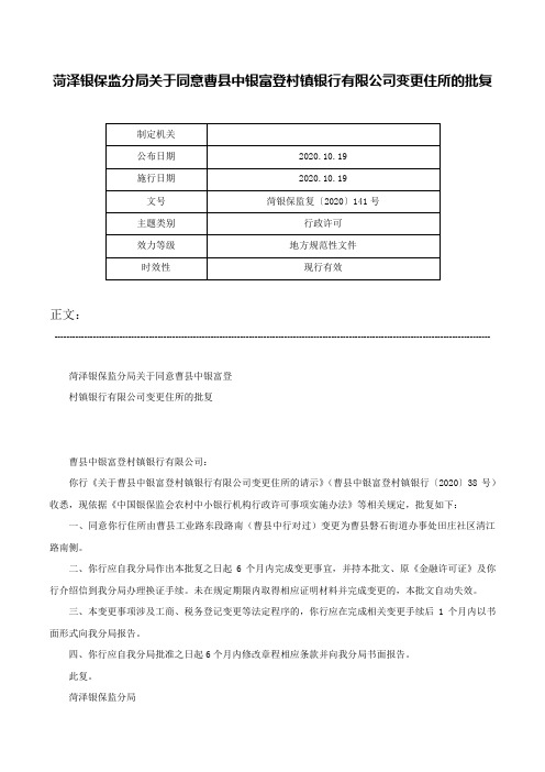 菏泽银保监分局关于同意曹县中银富登村镇银行有限公司变更住所的批复-菏银保监复〔2020〕141号