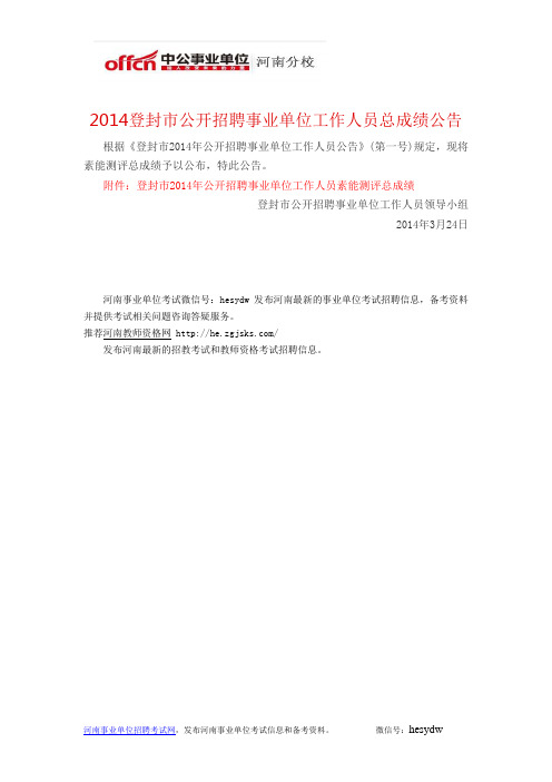 2014登封市公开招聘事业单位工作人员总成绩公告