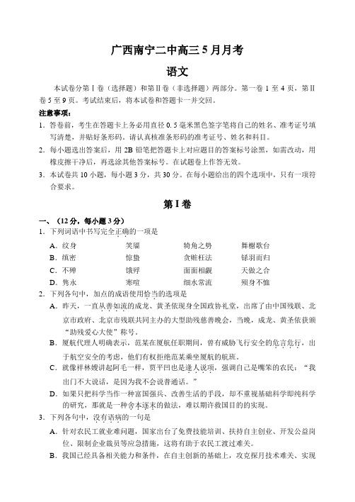 广西南宁二中高三5月月考语文试题(Word版,含答案)