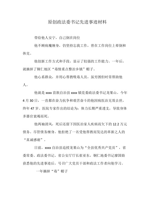 原创政法委书记先进事迹材料
