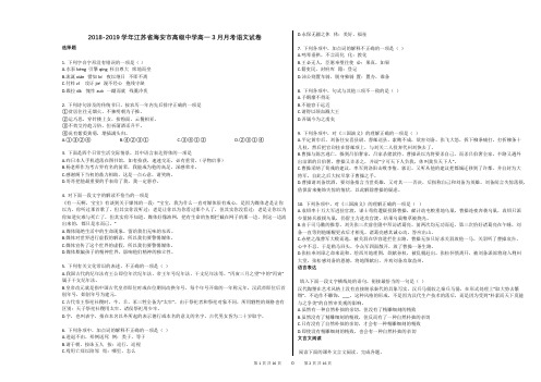 2018-2019学年江苏省海安市高级中学高一3月月考语文试卷