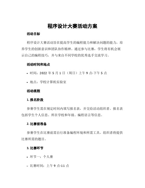 程序设计大赛活动方案