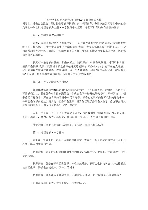初一学生以把握青春为主题600字优秀作文五篇 