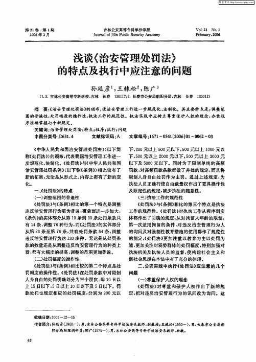 浅谈《治安管理处罚法》的特点及执行中应注意的问题