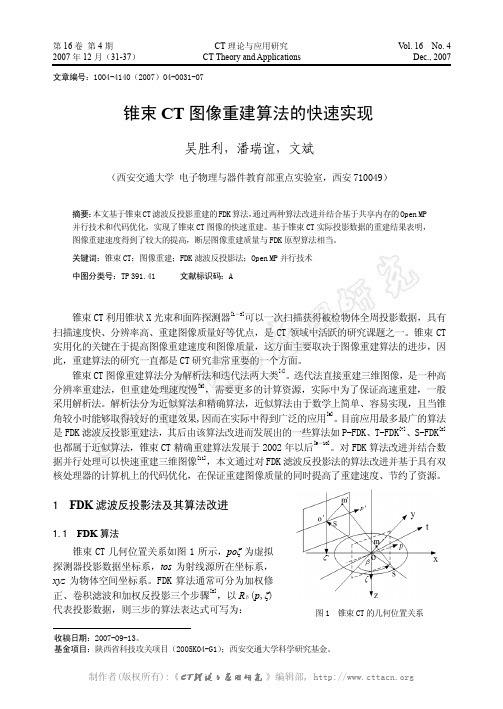 锥束CT图像重建算法的快速实现