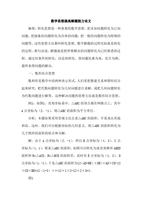 数学思想提高解题能力论文