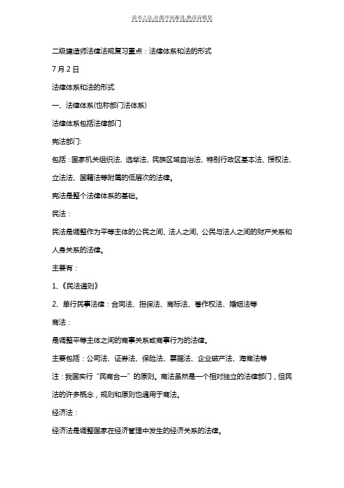 二级建造师法律法规复习重点法律体系和法的形式