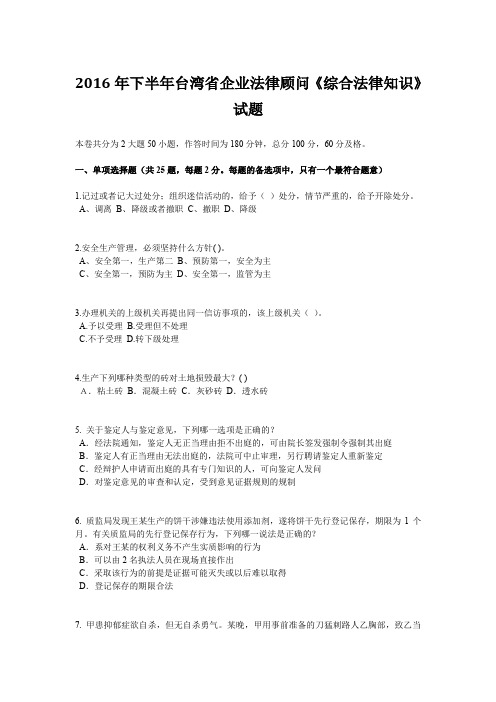 2016年下半年台湾省企业法律顾问《综合法律知识》试题