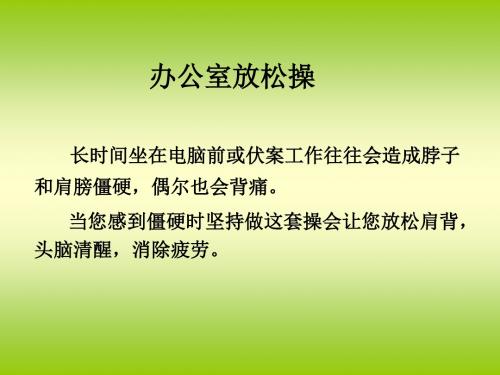办公室放松操(PPT演示版)
