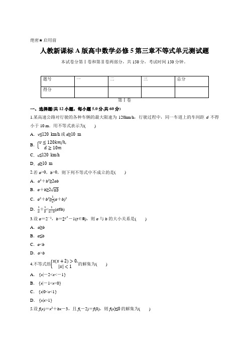 人教新课标A版高中数学必修5第三章不等式单元测试题(含答案) 