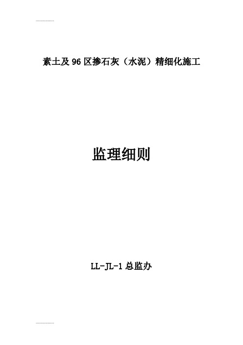 (整理)96区掺白灰水泥填筑精细化施工监理实施细则