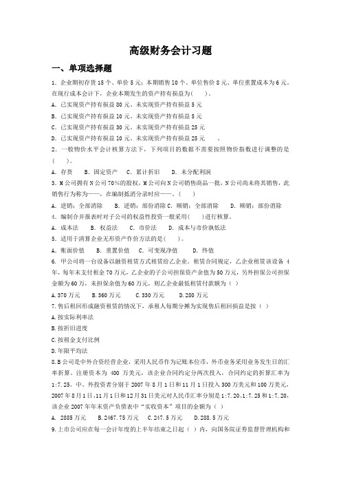 高级财务会计习题