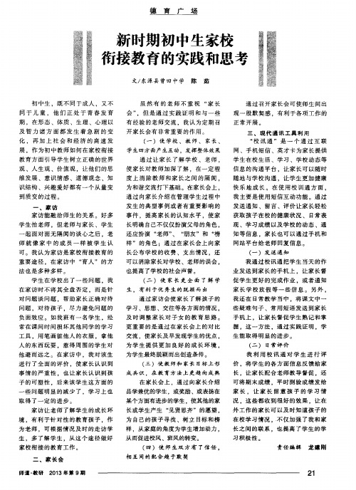 新时期初中生家校衔接教育的实践和思考