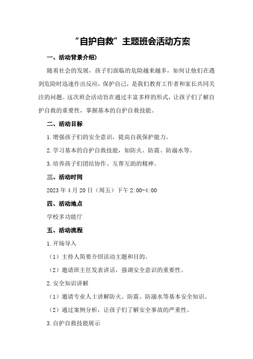 “自护自救”主题班会活动方案