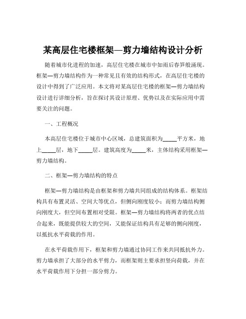 某高层住宅楼框架―剪力墙结构设计分析